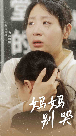 《妈妈别哭》（87集）免费看短剧全集不停