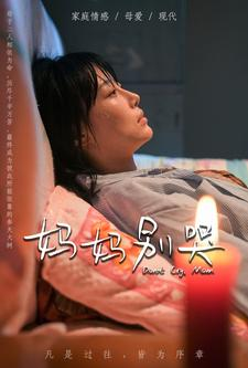 《妈妈别哭》（88集）短剧免费看完整版啦