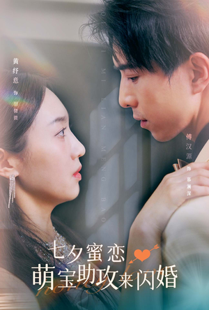 《七夕蜜恋萌宝助攻来闪婚》（74集）免费看短剧大结局啦