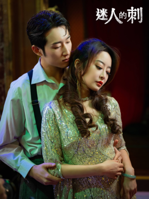 《迷人的刺》（94集）在线短剧免费看全集