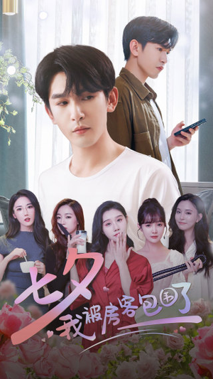 《七夕我被房客包围了》（93集）免费短剧畅享追剧时光