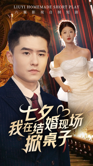《七夕我在结婚现场掀桌子》（81集）看短剧畅享爆燃剧情