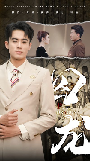 《囚龙》（93集）短剧在线追剧超带感