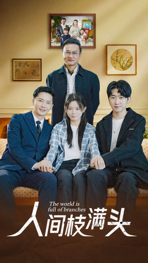 《人间枝满头》（61集）一口气追完短剧盛宴
