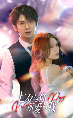 七夕之恋爱进行时（67集）穿越短剧推荐