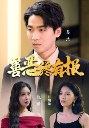 《善恶终有报》（15集）全集短剧免费在线追