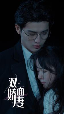 《双面娇妻》（84集）精彩短剧在线追不停