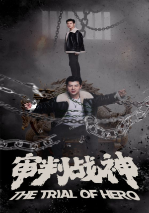 《审判战神》（92集）在线畅看短剧全集不停