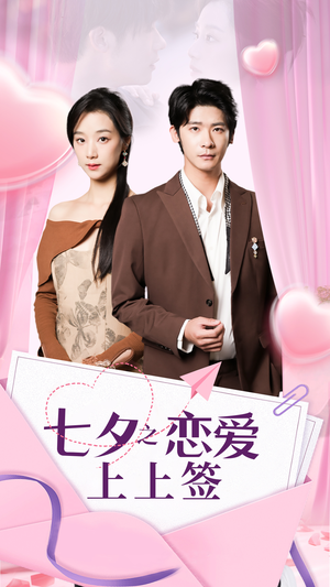 《七夕之恋爱上上签》（64集）免费短剧全集追甜蜜恋