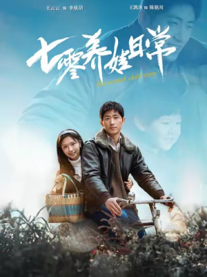 《七零养娃日常》（85集）短剧全集免费在线看