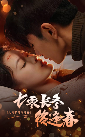《七零长冬终逢春》（61集）精彩短剧一集不落追