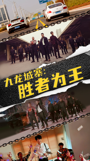 《九龙城寨，胜者为王》（64集）短剧完整版免费观看