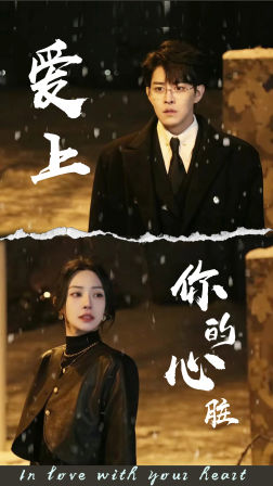爱上你的心脏（89集）每日短剧推荐