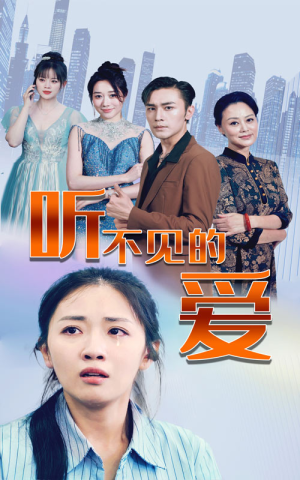 《听不见的爱》（69集）免费短剧完整版在线赏
