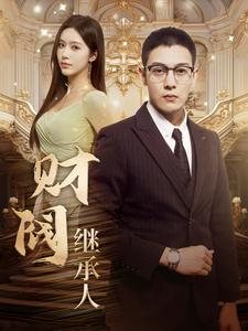 《财阀继承人》（91集）短剧全集免费在线追