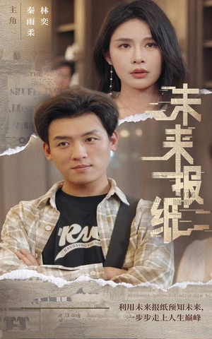 《未来报纸》（84集）短剧热播全程免费跟看