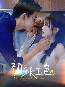《初秋玉色》（97集）精彩短剧全集免费追看