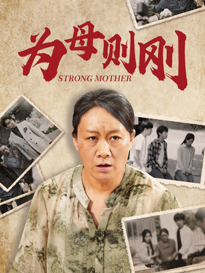 《为母则刚》（79集）精彩短剧全集畅快观