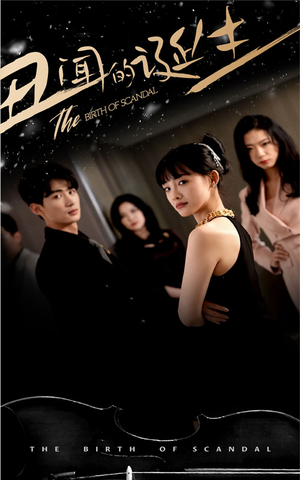 丑闻的诞生(91集) 丑闻的诞生(91集)快来看短剧
