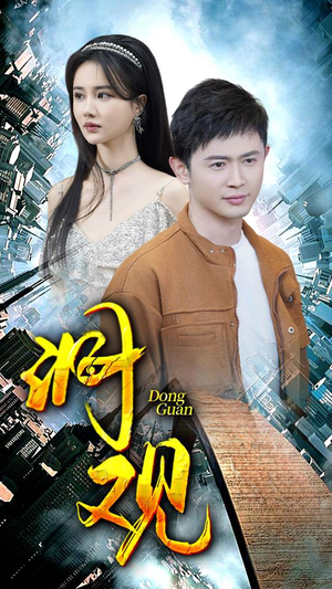 《洞观》（83集）免费短剧全集畅快追剧