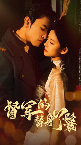 《督军的替身丫鬟》（80集）畅享短剧全集免费观看