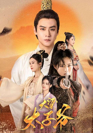 《大梁太子爷》（90集）短剧精彩全集免费追