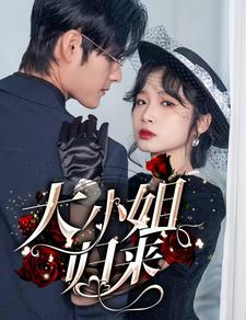 《大小姐归来》（78集）看短剧一集接一集过瘾