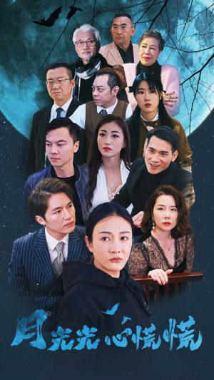 《月光光心慌慌》（70集）短剧全集畅快追不停