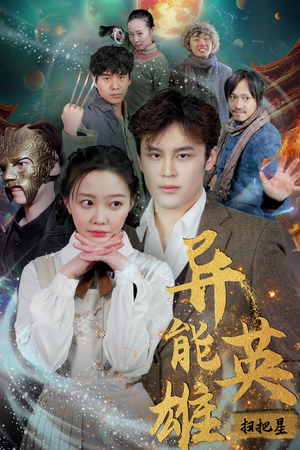 《异能英雄》（80集）短剧精彩内容在线追到底