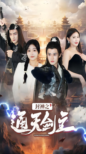 《封神之通天剑主》（81集）在线追短剧一看到底