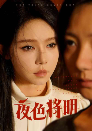《夜色将明》（83集）畅享短剧全集在线追剧