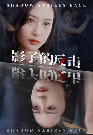 《影子的反击》（31集）短剧免费畅享反击盛宴