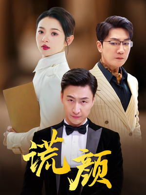 《谎颜》（72集）短剧免费畅享不停看