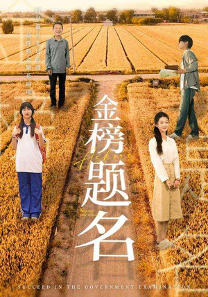 《金榜题名》（69集）在线畅看短剧全集