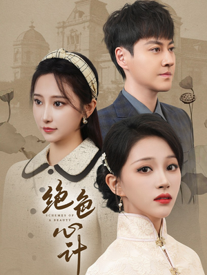 《绝色心计》（100集）免费畅看短剧全集不停