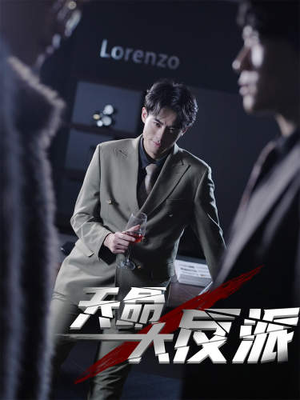 《天命大反派》（89集）短剧全集在线免费开看