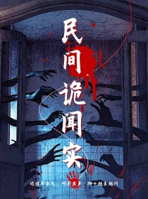 民间诡闻实录(26集) 民间诡闻实录(26集)好看到停不下来