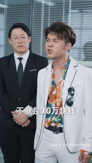 《首富继承人》（80集）短剧免费看全集超爽