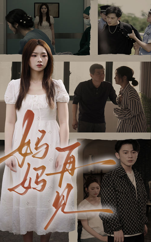 《妈妈，再见》（28集）免费短剧一集不落全追完