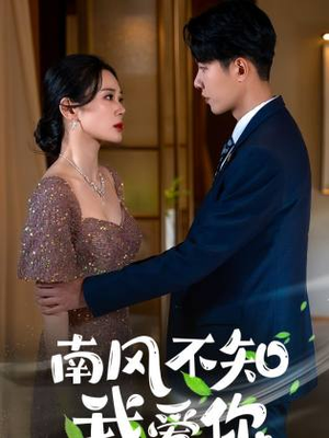 《南风不知我爱你》（97集）超火短剧全集免费随便看