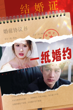 《一纸婚约》（90集）畅享短剧完整剧情追