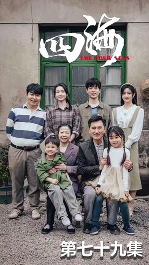 《四海》（97集）精彩短剧在线追不停