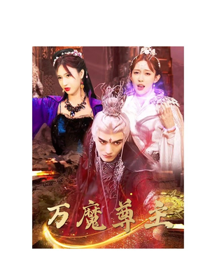 万魔尊主(77集) 万魔尊主(77集)精彩短剧热播