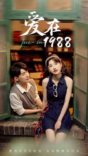 《爱在1988》（77集）短剧全集在线免费看