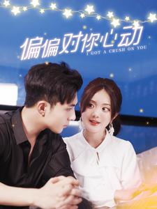 《偏偏对你心动》（99集）在线短剧全集甜蜜追不停