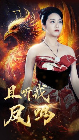 《且听我凤鸣》（80集）短剧免费畅享全程追剧