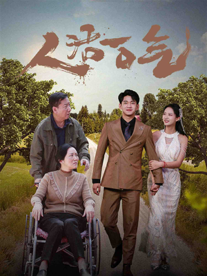 《人活一口气》（46集）精彩短剧完整版在线览