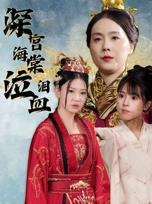 《深宫海棠泣血泪》（30集）追短剧全集免费看不停歇