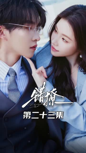 《错撩》（27集）看短剧精彩不停歇