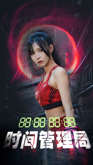 《时间管理局》（88集）免费短剧畅享完整观看